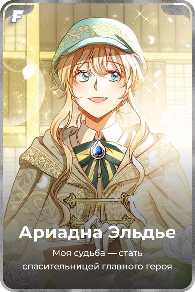 Ариадна Эльдье