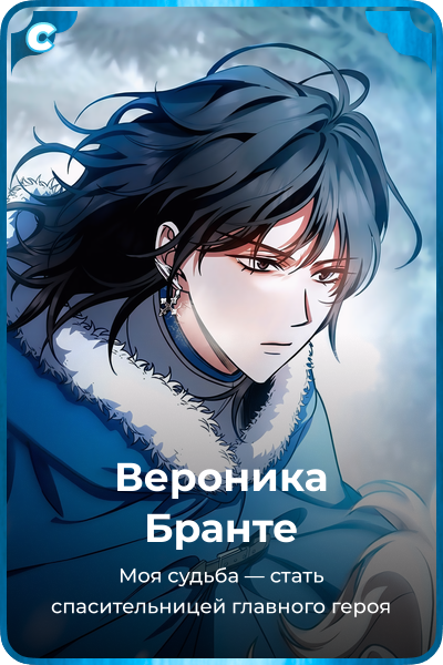 Вероника Бранте