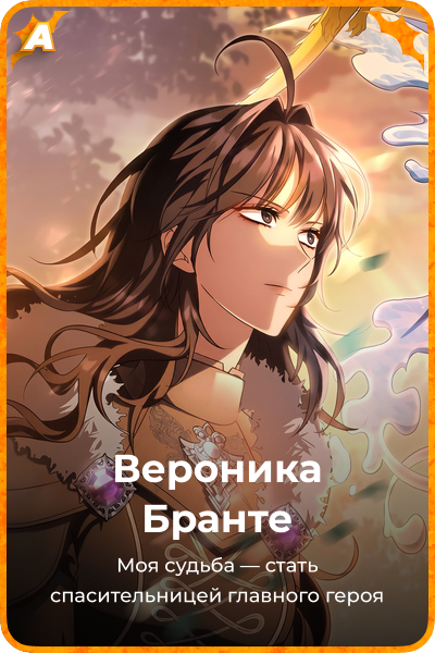 Вероника Бранте