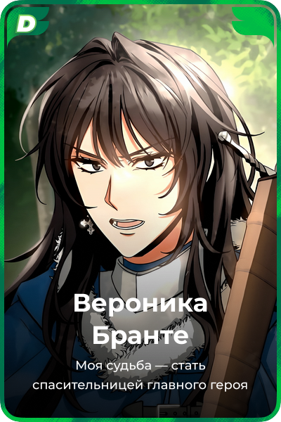 Вероника Бранте