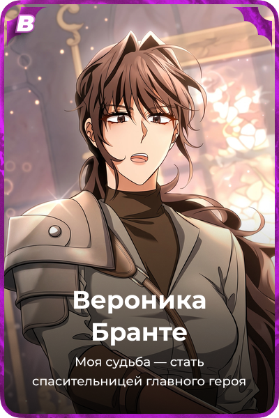 Вероника Бранте