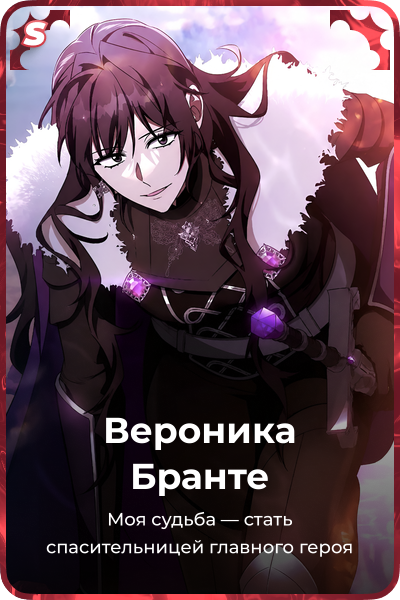 Вероника Бранте