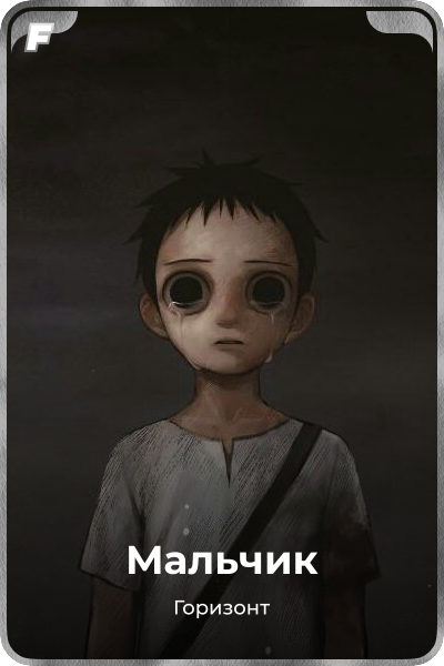 Мальчик
