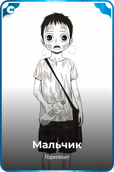 Мальчик