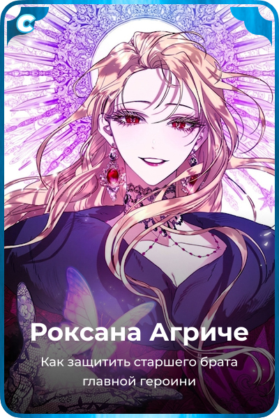 Роксана Агриче