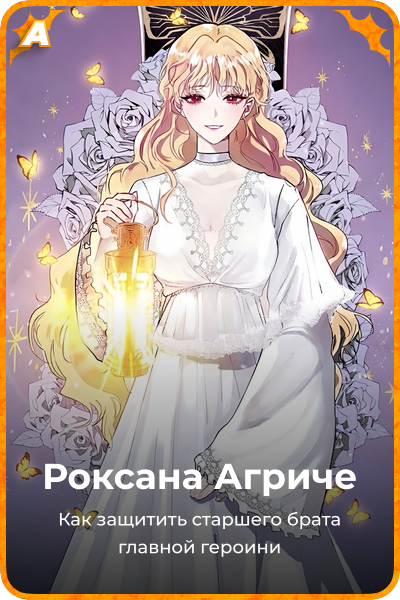 Роксана Агриче
