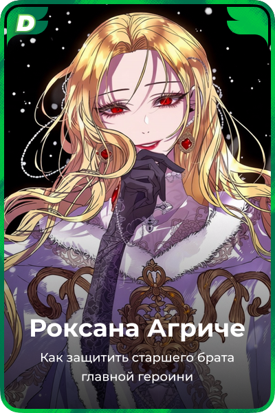 Роксана Агриче