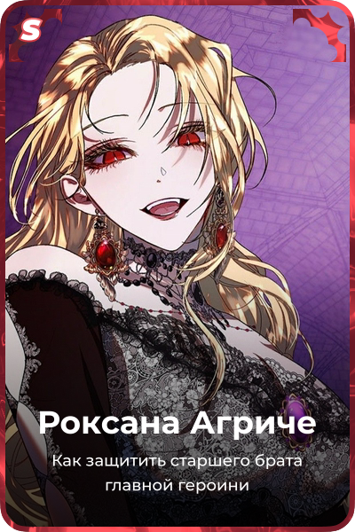 Роксана Агриче