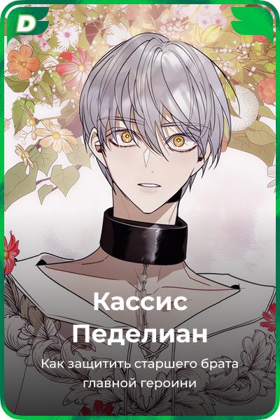 Кассис Педелиан