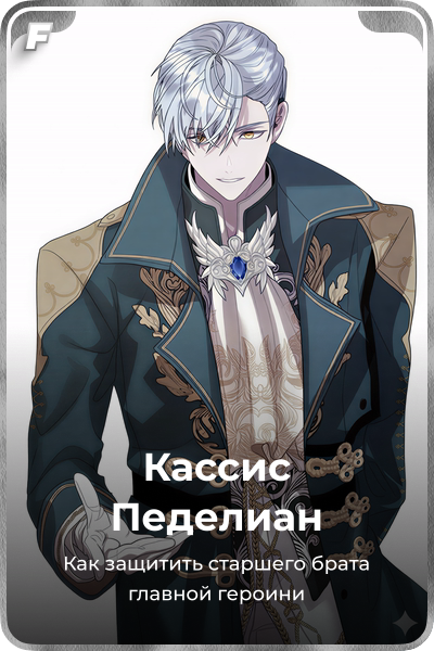 Кассис Педелиан