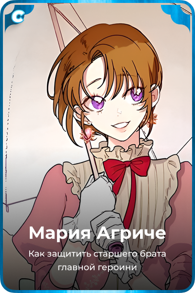 Мария Агриче
