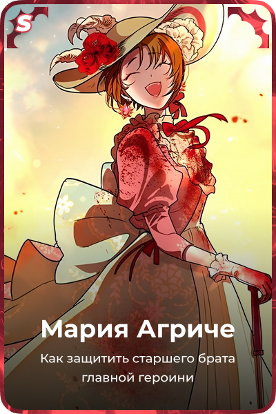 Мария Агриче
