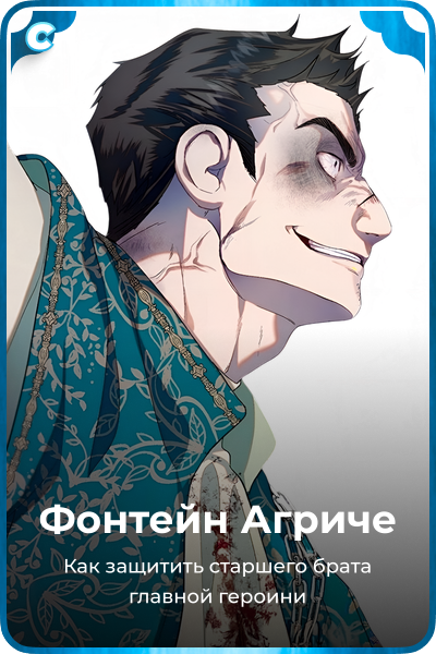 Фонтейн Агриче
