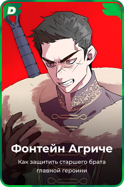 Фонтейн Агриче