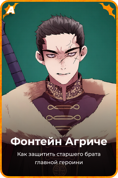 Фонтейн Агриче