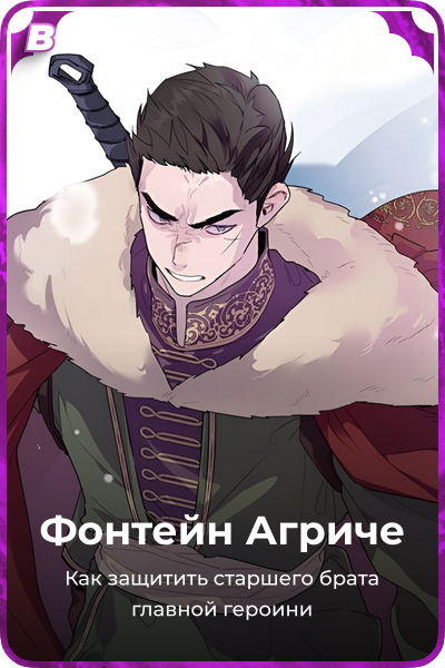 Фонтейн Агриче