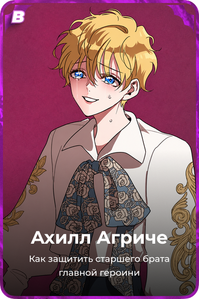 Ахилл Агриче
