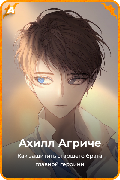 Ахилл Агриче