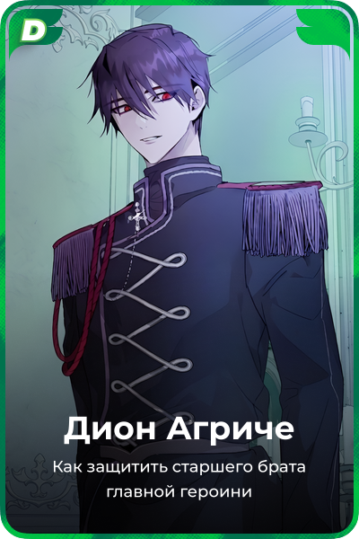 Дион Агриче