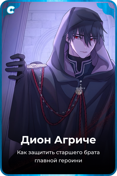 Дион Агриче