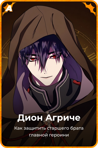 Дион Агриче