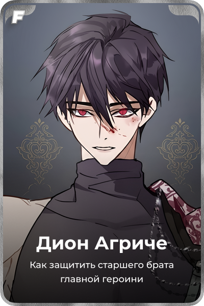 Дион Агриче