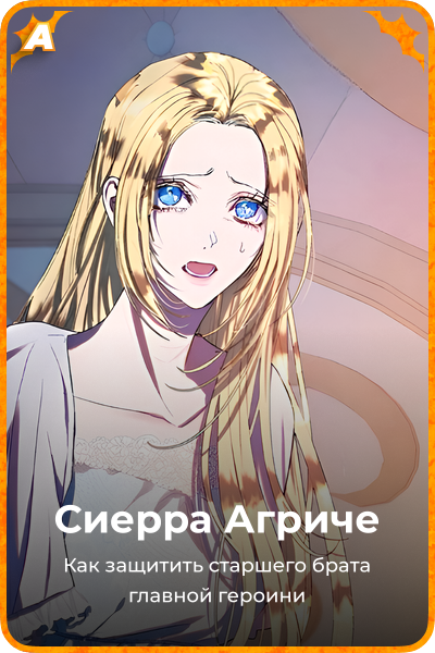 Сиерра Агриче