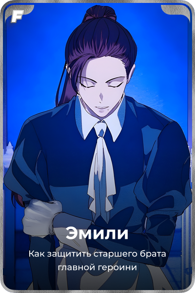 Эмили