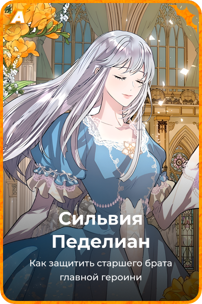 Сильвия Педелиан