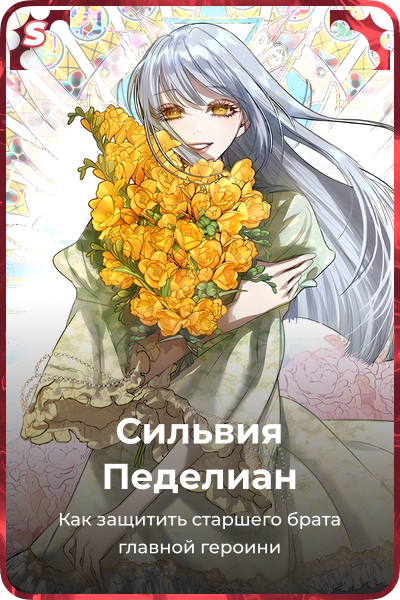 Сильвия Педелиан