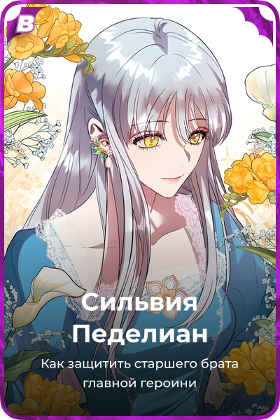 Сильвия Педелиан