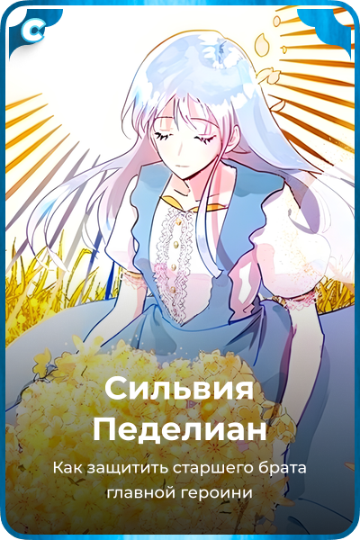 Сильвия Педелиан