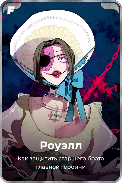 Роуэлл