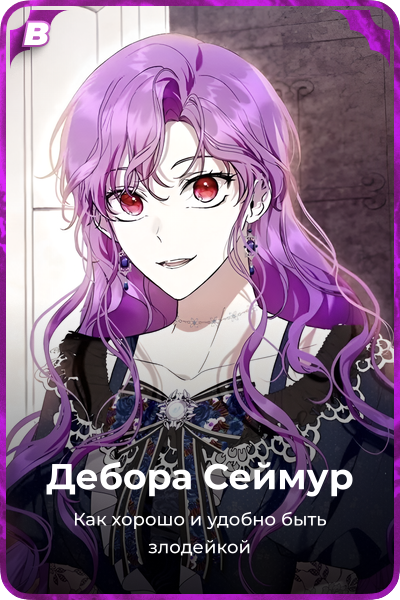 Дебора Сеймур