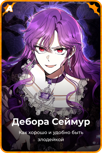 Дебора Сеймур