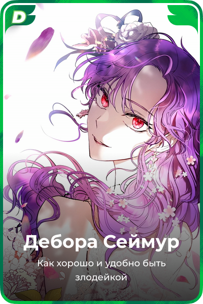 Дебора Сеймур
