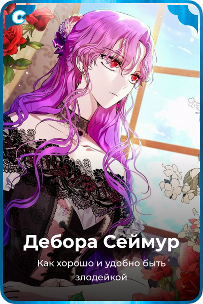 Дебора Сеймур