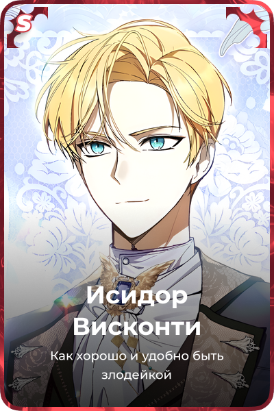 Исидор Висконти
