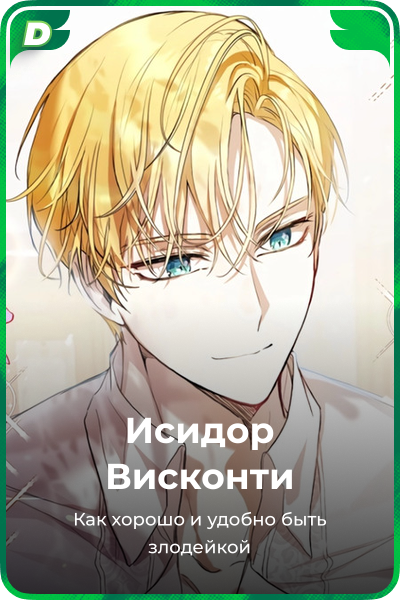 Исидор Висконти