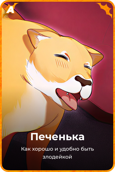 Печенька