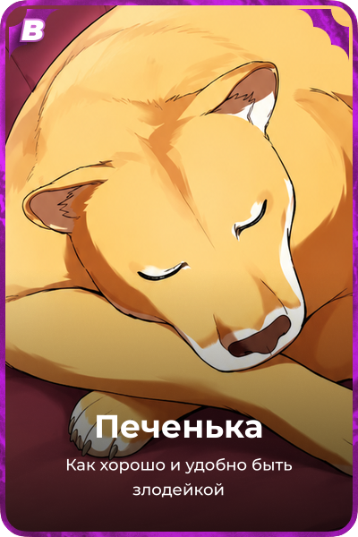 Печенька