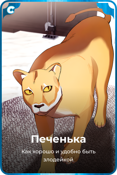 Печенька