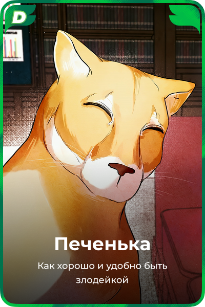 Печенька