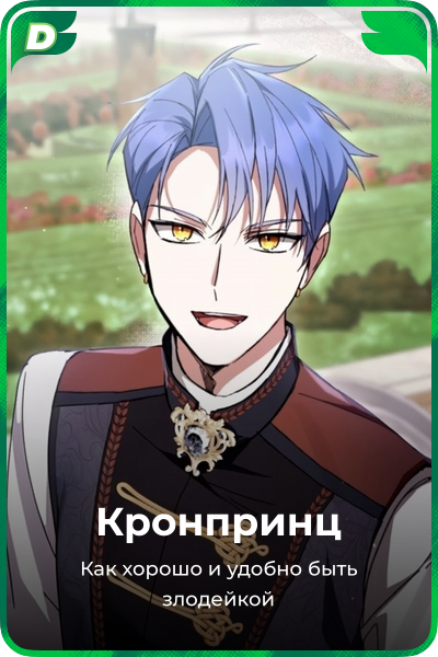 Кронпринц