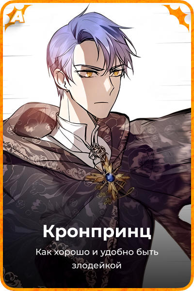 Кронпринц