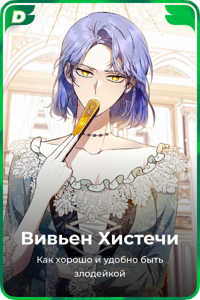 Вивьен Хистечи