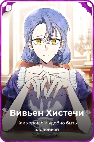 Вивьен Хистечи