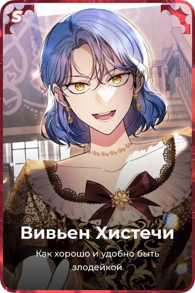 Вивьен Хистечи