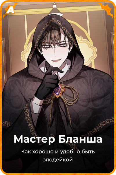 Мастер Бланша
