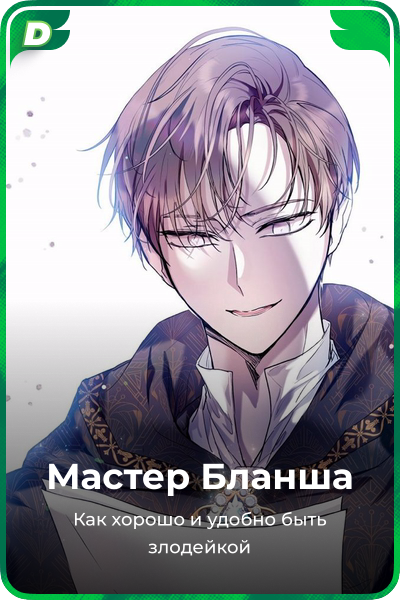Мастер Бланша